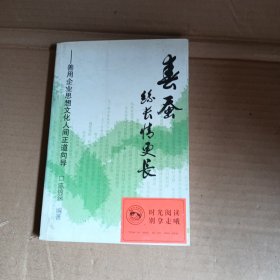 春蚕丝长情更长:善用企业思想文化人间正道向导