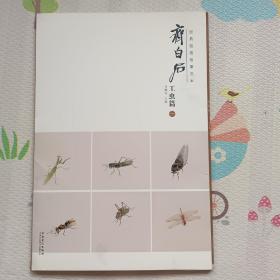 齐白石：工虫篇，{A2047}