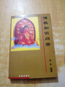 佛教知识问答