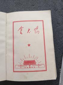 金太阳（有缺）