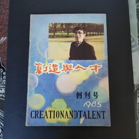 创造与人才 创刊号