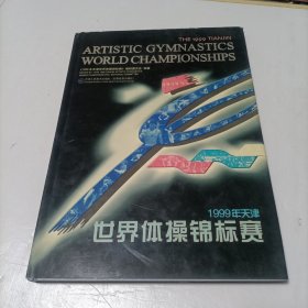 1999年·天津世界体操锦标赛 [中英文对照] 8开·硬精装