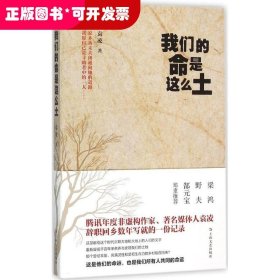 我们的命是这么土：一份在家乡土屋里写出的当下中国乡村命运档案。梁鸿、野夫、郜元宝郑重推荐！南方传媒两届年度致敬记者、腾讯年度非虚构作家、著名媒体人袁凌首部小说集。