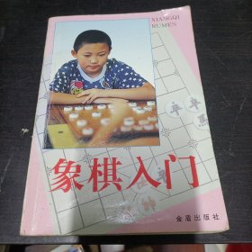 象棋入门