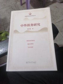 1.中外侨务研究