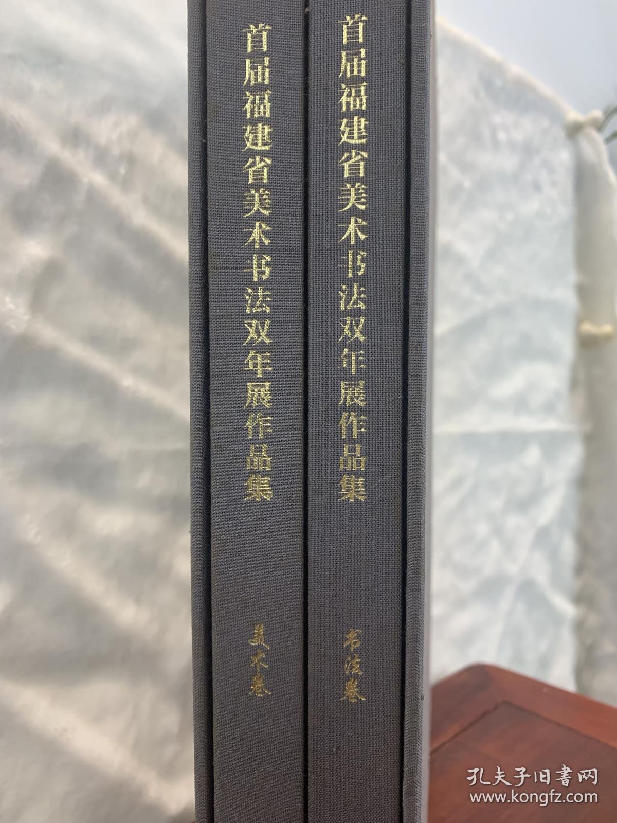 “八闽丹青奖”首届福建省美术书法双年展作品集. 书法卷～美术卷