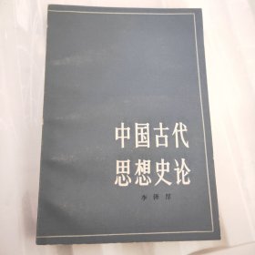 中国古代思想史论