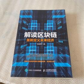 解读区块链 重新定义未来经济