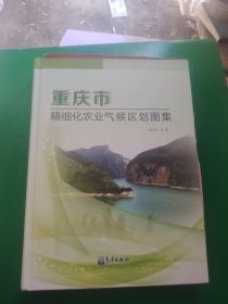 重庆市精细化农业气候区划图集