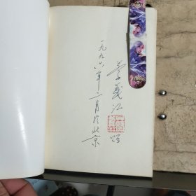 红楼梦诗词曲赋评注（修订本）（蔡义江 签赠钤印）保真