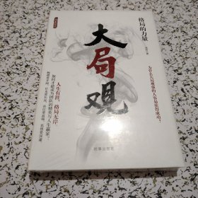 大局观：格局的力量（精装）未拆封