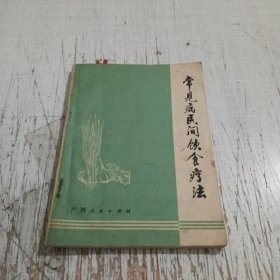 常见病民间饮食疗法