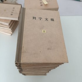 列宁文稿.第1-11册，第14册.共计12册合售