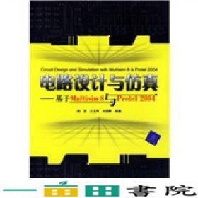 电路设计与仿真：基于Multisim 8与Protel 2004