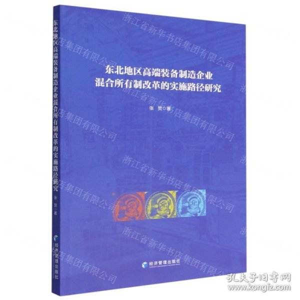 东北地区高端装备制造企业混合所有制改革的实施路径