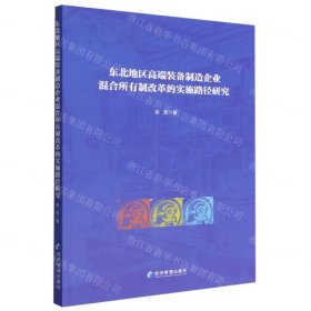 东北地区高端装备制造企业混合所有制改革的实施路径