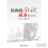 结构化面试高分一本通