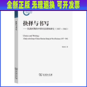 抉择与书写:抗战时期的中国史家群体研究(1937-1945) 郑善庆 商务印书馆有限公司