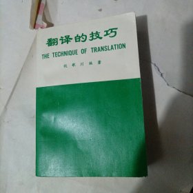 翻译的技巧