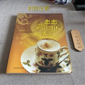恋恋咖啡情浓（封底压痕）2006