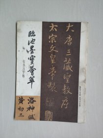 安徽美术版《临池墨宝荟萃 行书习字帖》，详见图片及描述