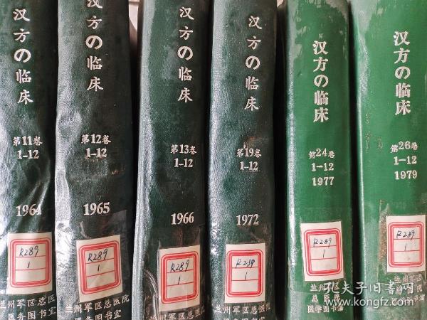 汉方临床【日文版】1964年（1－12），1965年（1－12），1966年（1－12），1972年（1－12），1977年（1－12），1979年（1－12），1981年（1－12），1982年（1－12）精装合订本，8本合售