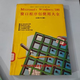 WINDOWS386窗口程序包使用大全