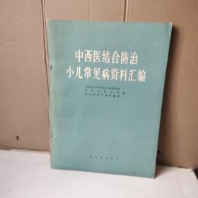 中西医结合防治小儿常见病资料汇编