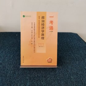 政治经济学原理 一考通