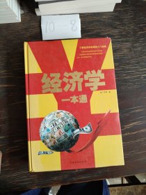 经济学一本通（单色）