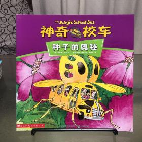神奇校车·动画版·种子的奥秘