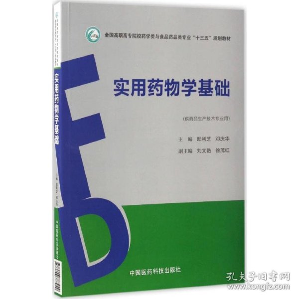 实用药物学基础（全国高职高专院校药学类与食品药品类专业“十三五”规划教材）