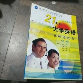 《21世纪大学英语》视听说教程（第一册）