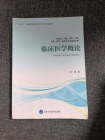 临床医学概论（供基础、护理、预防、口腔、中医、药学、医学技术类等专业用）