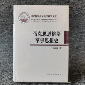 国家哲学社会科学成果文库：马克思恩格斯军事思想史