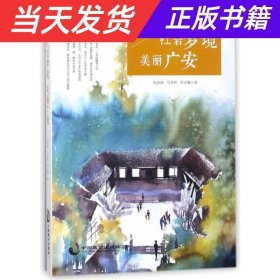 “光耀中华·城市散文”系列：红岩梦境美丽广安