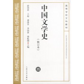 中国文学史(4)(修订本)游国恩等9787020039241