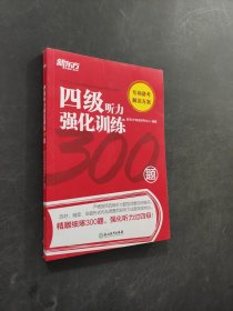 新东方四级听力强化训练300题