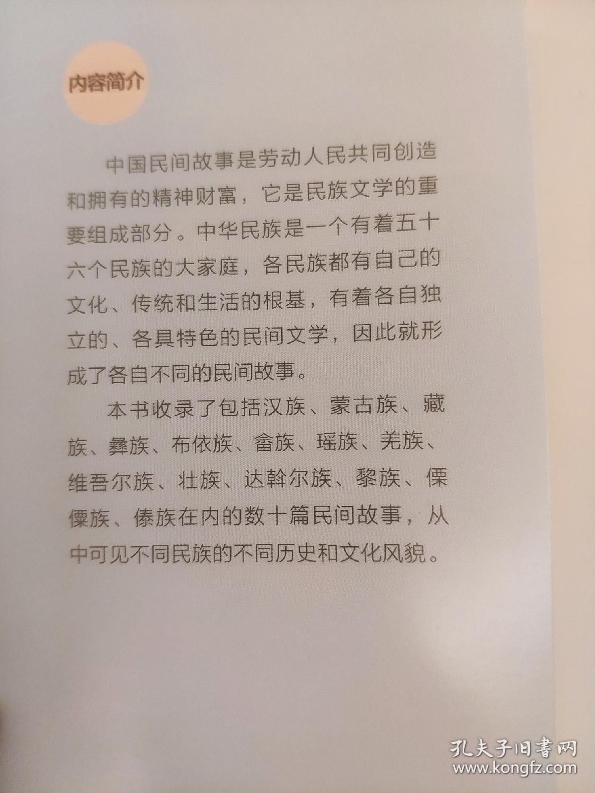 中国民间故事 爱华文 小学语文课外阅读经典读本第二辑