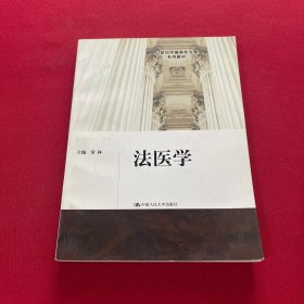 法医学/21世纪中国高校法学系列教材