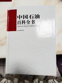 中国石油百科全书 全四册 盒装