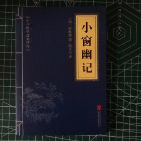 中华国学经典精粹：小窗幽记（处世谋略必读本）