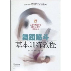 【正版二手】舞蹈筋斗基本訓(xùn)練教程盧方9787807514411上海音樂出版社