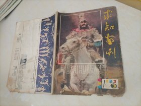 老杂志：求知画刊（1983.3）