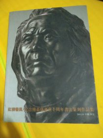 纪念付嘉仪，十周年书法篆刻集
