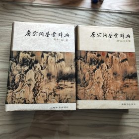 唐宋词鉴赏辞典(精装)两册全 1988年一版一印