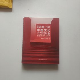 世界邮票上的中国文化年鉴2023卷