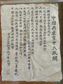 中国共产党十大政纲