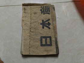 温病条辨 卷一册全