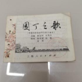 连环画  园丁之歌